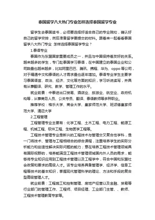 泰国留学八大热门专业怎样选择泰国留学专业
