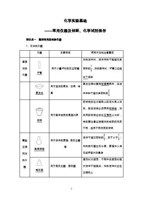 化学实验基础——常用仪器及创新、化学试剂保存