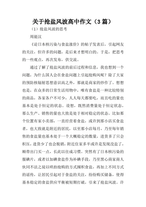 关于抢盐风波高中作文(3篇)