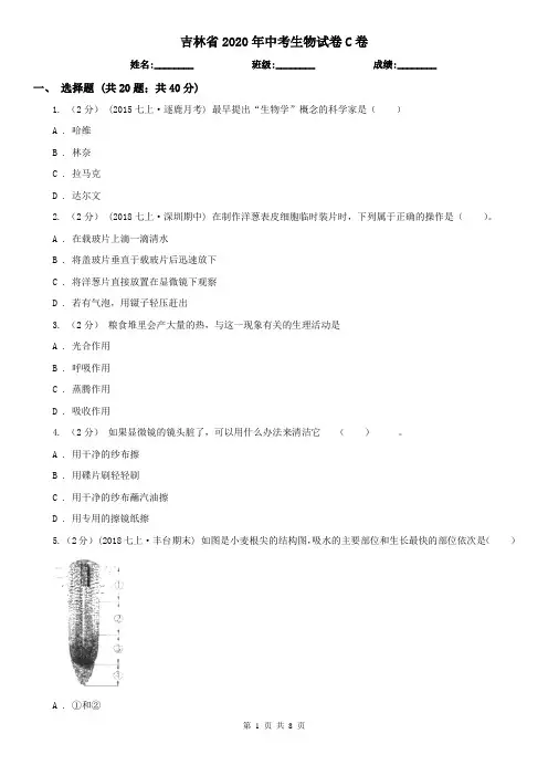 吉林省2020年中考生物试卷C卷