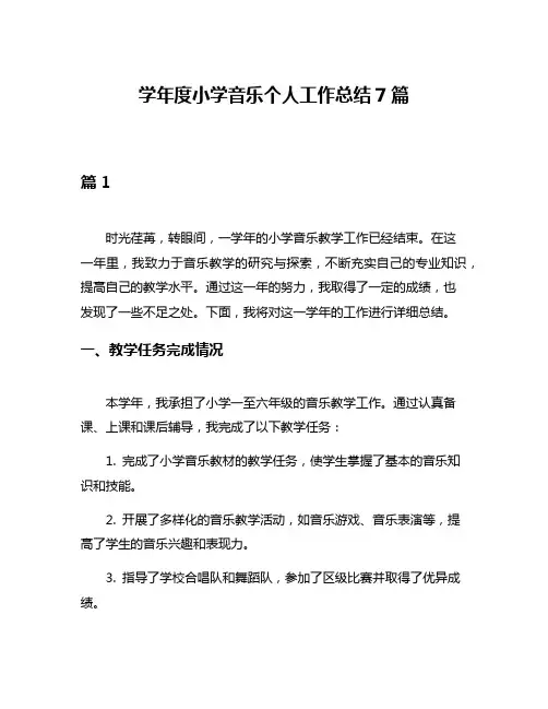 学年度小学音乐个人工作总结7篇