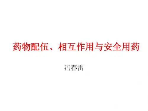 药物配伍禁忌与相互作用