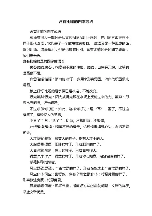 含有比喻的四字成语