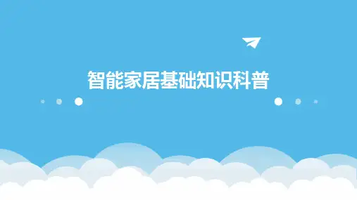智能家居基础知识科普