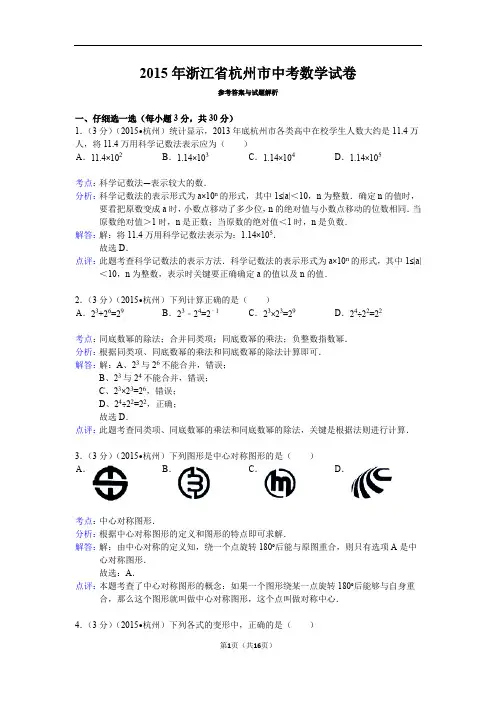 2015年浙江省杭州市中考数学答案