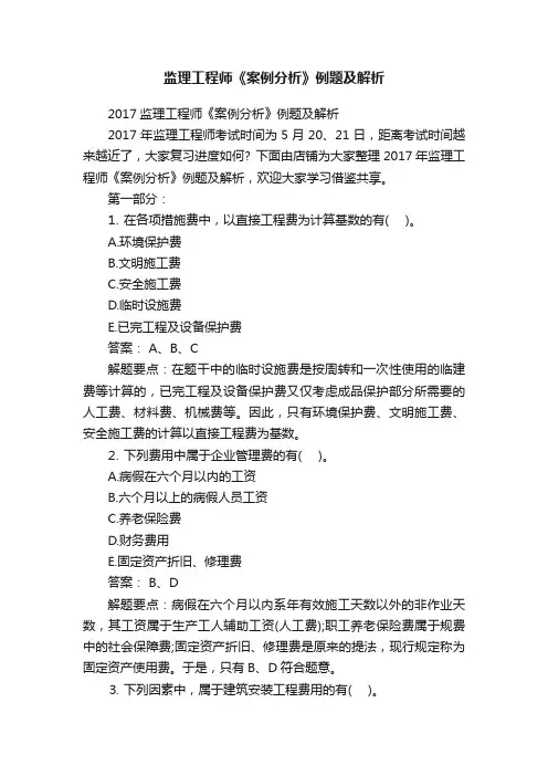 监理工程师《案例分析》例题及解析