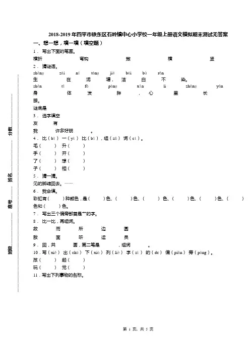 2018-2019年四平市铁东区石岭镇中心小学校一年级上册语文模拟期末测试无答案