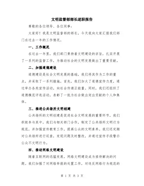 文明监督部部长述职报告