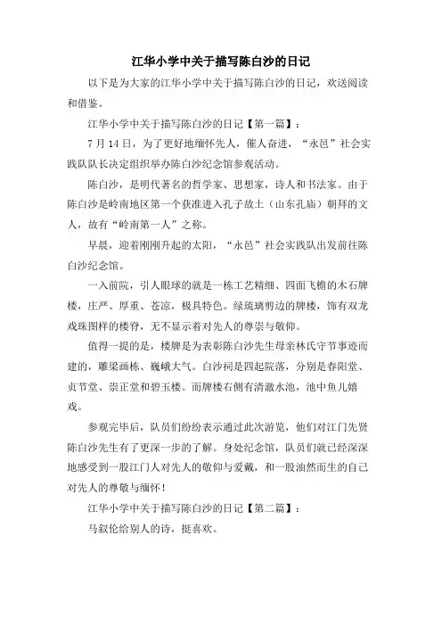 江华小学中关于描写陈白沙的日记