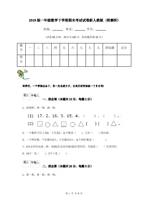 2019版一年级数学下学期期末考试试卷新人教版 (附解析)