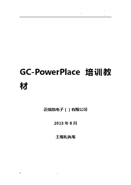 GC-PowerPlace培训教材