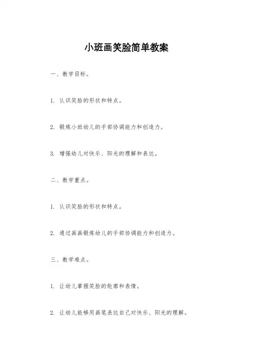 小班画笑脸简单教案