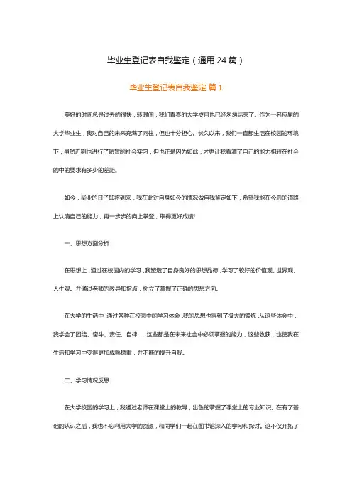 毕业生登记表自我鉴定(通用24篇)
