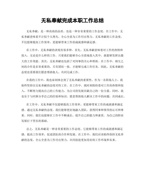 无私奉献完成本职工作总结