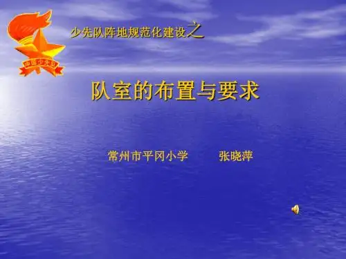 少先队队室的布置与要求教材