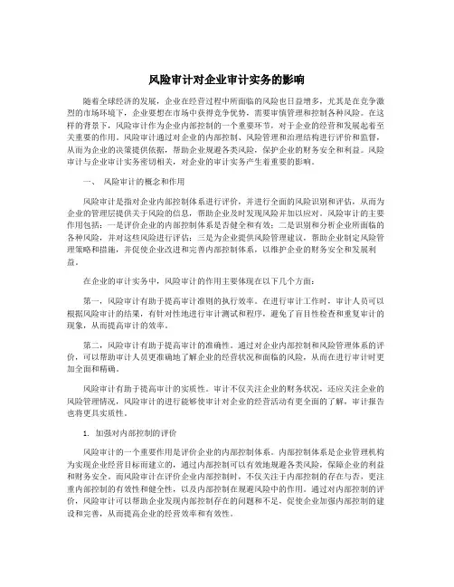 风险审计对企业审计实务的影响