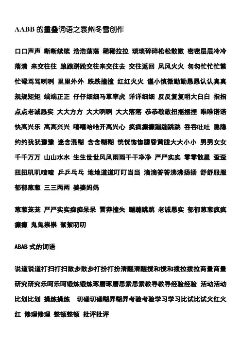 AABB、ABAB、ABCC、AABC、ABAC、ABB、AAB式词语大全