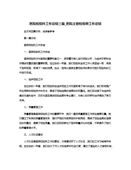 医院检验科工作总结三篇_医院主管检验师工作总结