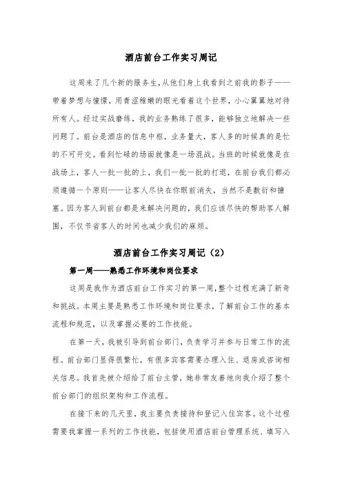 酒店前台工作实习周记（2篇）