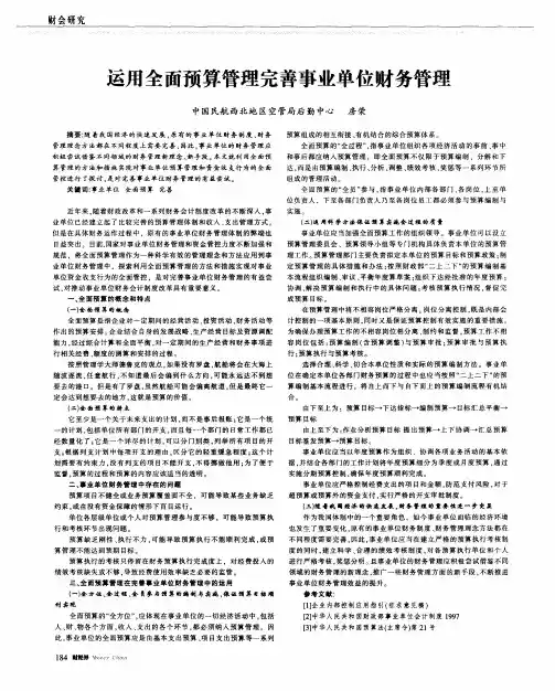 运用全面预算管理完善事业单位财务管理