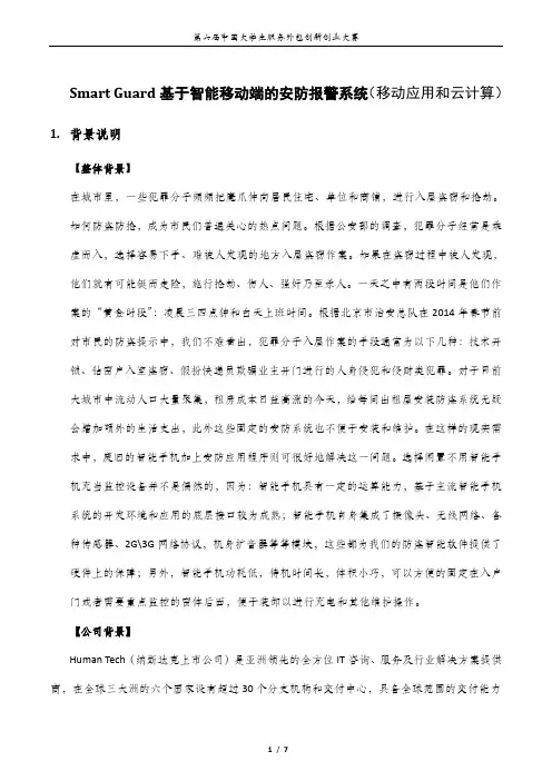 博彦科技--Smart Guard基于智能移动端的安防报警系统(移动应用和云计算)