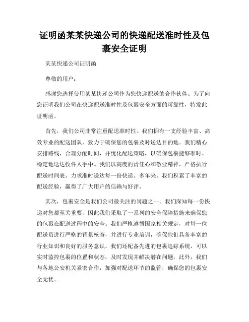 证明函某某快递公司的快递配送准时性及包裹安全证明