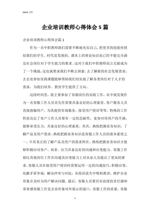 企业培训教师心得体会5篇