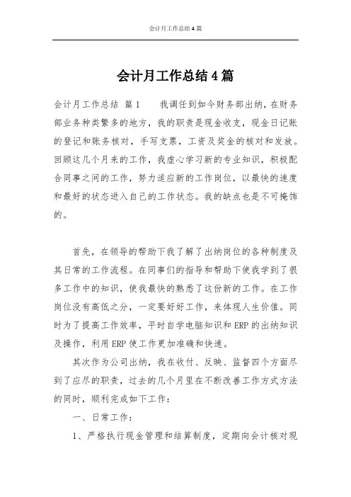 会计月工作总结4篇