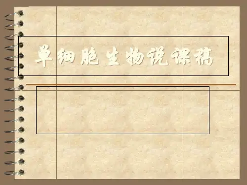 单细胞生物说课稿省名师优质课赛课获奖课件市赛课一等奖课件