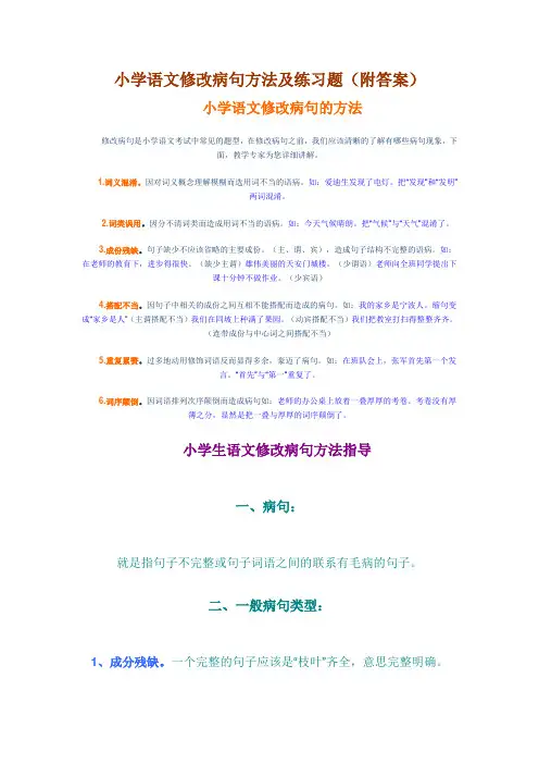 小学语文修改病句方法及练习题