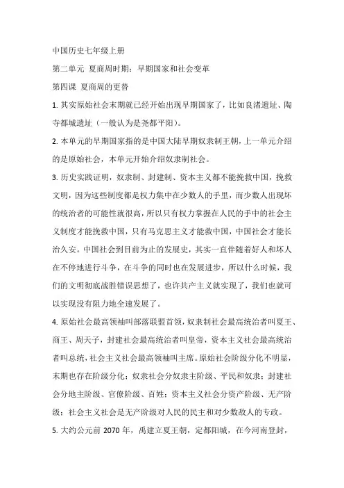 历史七年级上册第四课夏商周的更替知识点