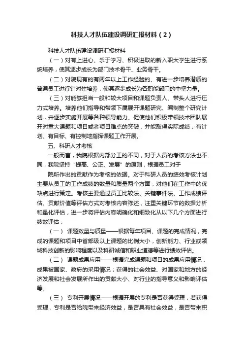科技人才队伍建设调研汇报材料（2）