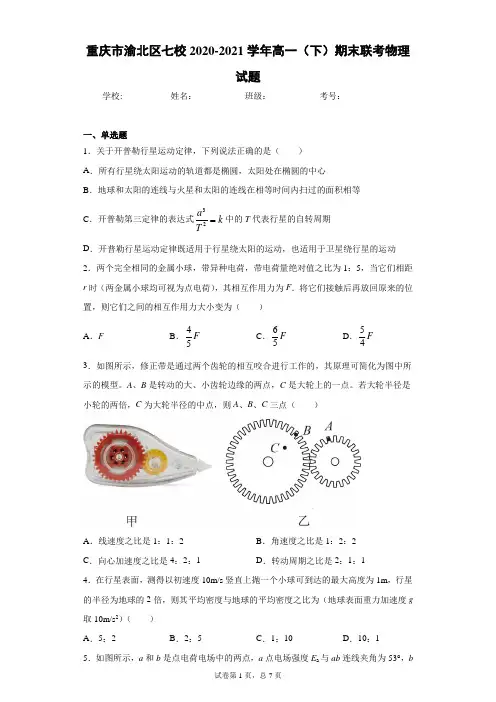 重庆市渝北区七校2020-2021学年高一(下)期末联考物理试题
