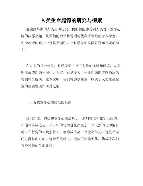 人类生命起源的研究与探索