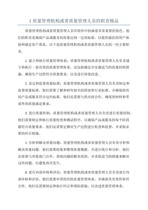 1质量管理机构或者质量管理人员的职责精品