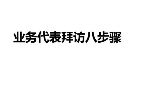 拜访八步骤