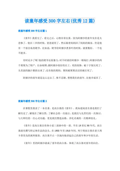 读童年感受300字左右(优秀12篇)