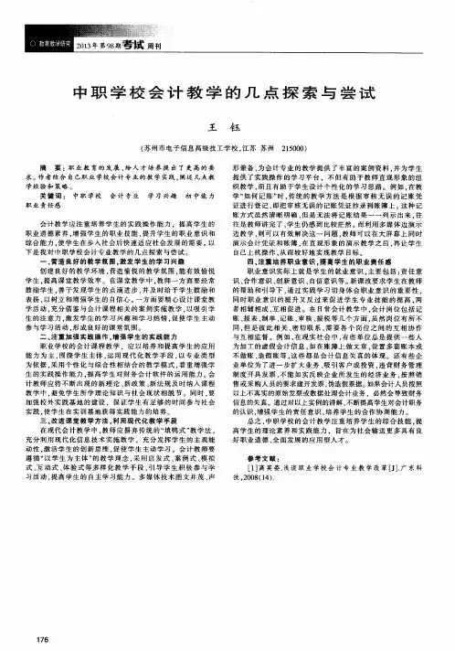 中职学校会计教学的几点探索与尝试