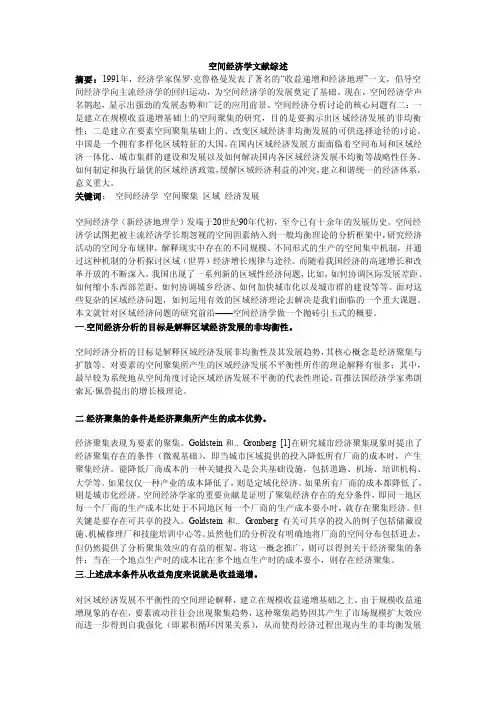 空间经济学文献综述