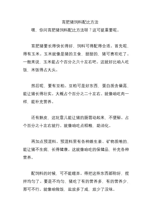 育肥猪饲料配比方法