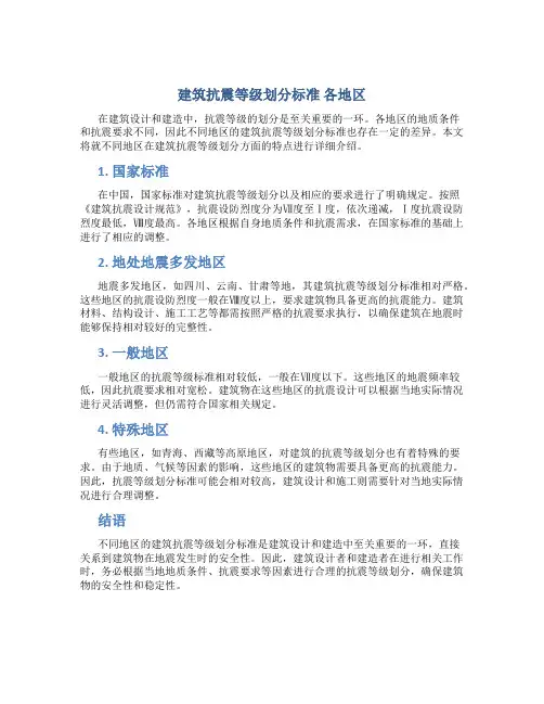 建筑抗震等级划分标准 各地区