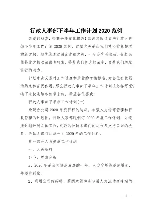 行政人事部下半年工作计划2020范例