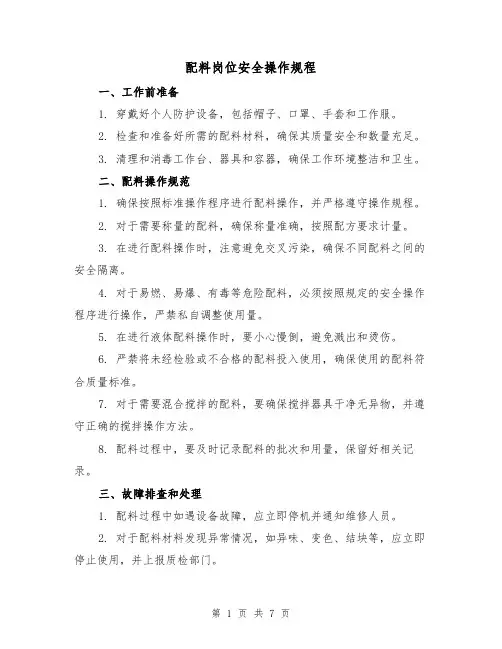 配料岗位安全操作规程(3篇)