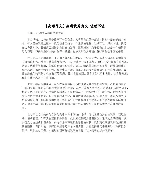 【高考作文】高考优秀范文 让或不让