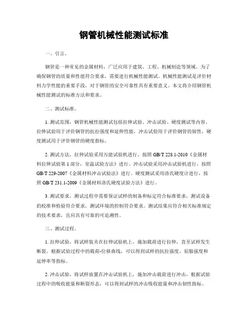 钢管机械性能测试标准