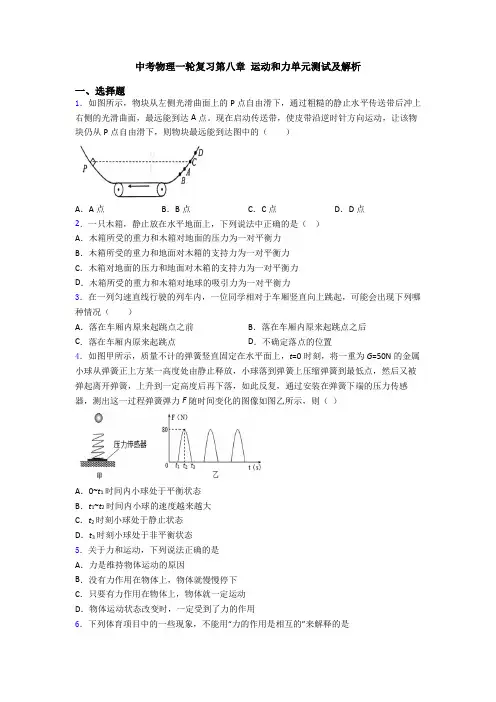 中考物理一轮复习第八章 运动和力单元测试及解析
