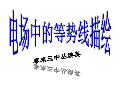 高二物理电场中等势线描绘