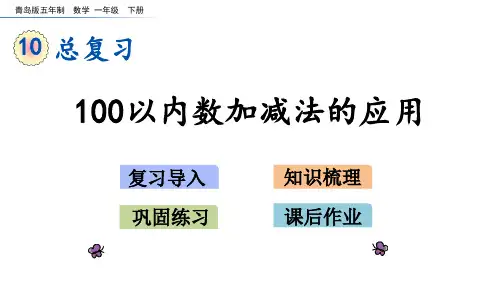 青岛版(五四制)一年级数学下册 总复习《100以内数加减法的应用》PPT课件