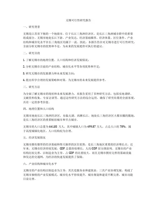 无锡可行性研究报告