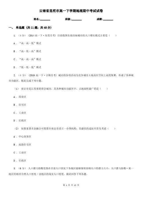 云南省昆明市高一下学期地理期中考试试卷